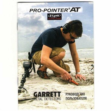 Пинпоинтер Garrett Pro-Pointer AT (Z-Lynk)