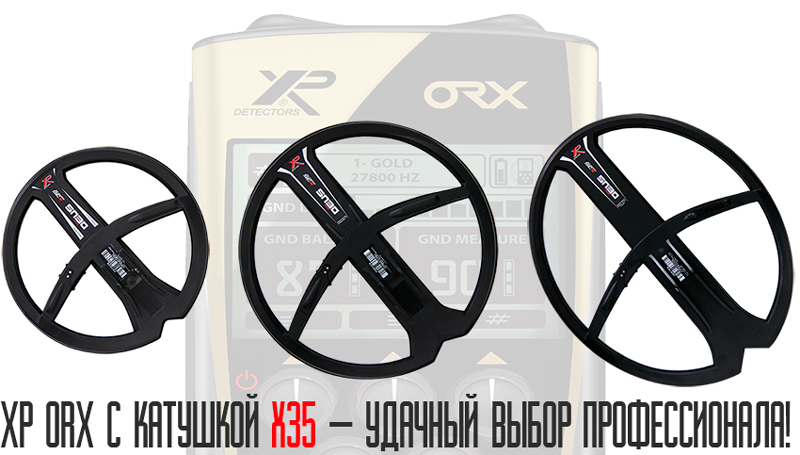 Металлоискатель XP ORX с новой катушкой X35
