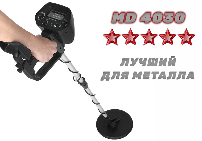 Металлоискатель MD - 4030 лучший прибор для поиска черного металла