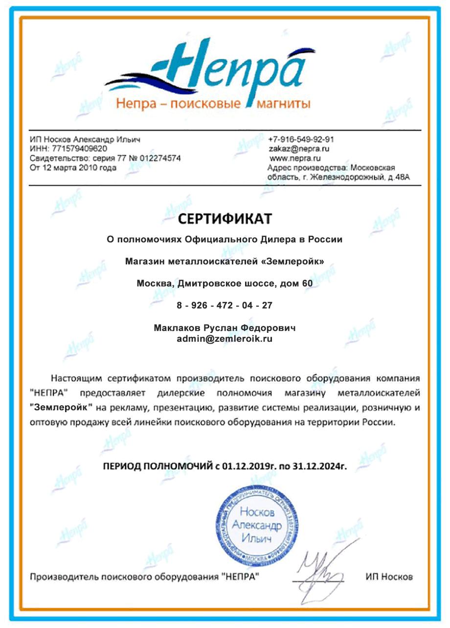 Сертификат официального дилера компании Nepra (поисковые магниты)
