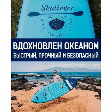 Надувная SUP доска SKATINGER CRUISER BLUE 11.6' (стандартный комплект)