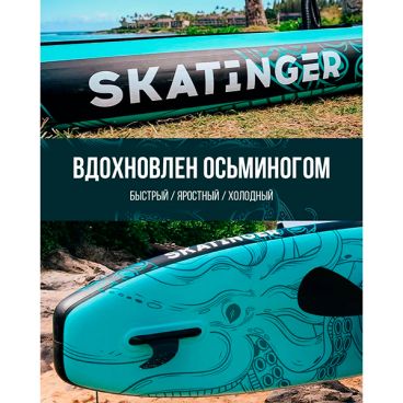 Надувная SUP доска SKATINGER SQUID 11.6' (стандартный комплект)