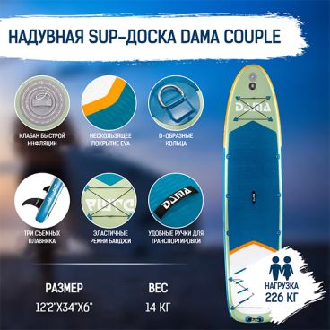 Надувная SUP доска DAMA FRESH WATER COUPLE (комплект для двух человек)