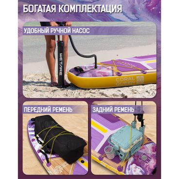 Надувная SUP доска WETARE CORAL QUEEN PURPLE 11'6 (стандартный комплект)