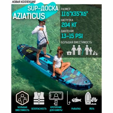 Надувная SUP доска SKATINGER ASIATICUS 11.6' (стандартный комплект)