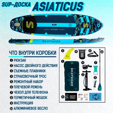 Надувная SUP доска SKATINGER ASIATICUS 11.6' (стандартный комплект)