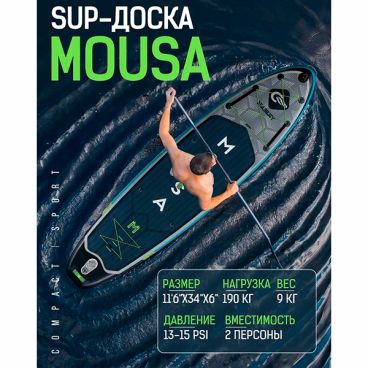 Надувная SUP доска MOUSA NEW STYLE 2023 STD 11' (стандартная комплектация)