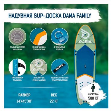 Надувная SUP доска DAMA Fresh Water FAMILY 14'x45