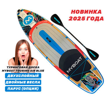 САПБОРД MYBOAT TOURING AIR BLUE 11'6'' (весло + дополнительная лопасть)