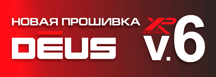Новая прошивка V6 для металлоискателя XP Deus